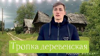 Родная тропика ведет домой! Поёт Александр Сенюта! (