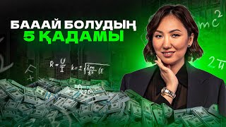 ҚАРЖЫЛЫҚ САУАТТЫЛЫҚ / Ақша туралы Ащы Шындық | Роза Аширбаева