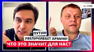 Путин увеличил армию до 2,4 млн человек! Что это значит для нас?