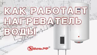 Устройство и принцип работы водонагревателя. Как работает бойлер.