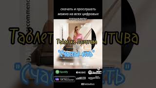 #таблеткапозитива#музыкадлядуши#музыкавмашину#русскаямузыка