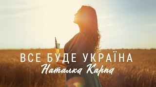 Наталка Карпа - Все Буде Україна