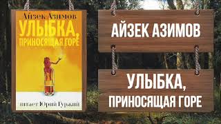 АЙЗЕК АЗИМОВ - УЛЫБКА, ПРИНОСЯЩАЯ ГОРЕ