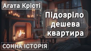 Підозріло дешева квартира / Агата Крісті / Пуаро веде слідство