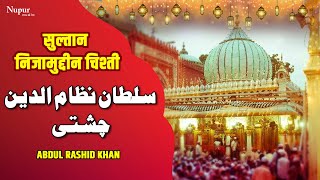 Sultan Nizamuddin Chisti | Amir Khusrau अमीर ख़ुसरो | Abdul Rashid Khan | Islamic Song #NupurIslamic