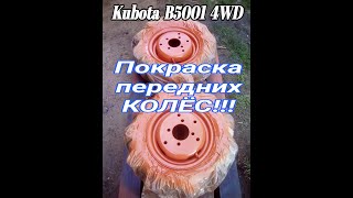 Покраска колес! Кубота В5001