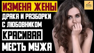 Рассказ мужчины | Измена Жены. Драка и Разборки с Любовником. Красивая Месть Мужа. Реальная история