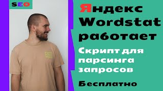 Запросы с Яндекс вордстат сново можно собирать! Скрипт для парсинга левой колонки Wordstat бесплатно