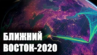 Геополитический прогноз Ближний Восток-2020 [CR]