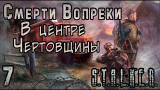 Волк стал Бандитом - S.T.A.L.K.E.R. Смерти вопреки: В центре чертовщины #7