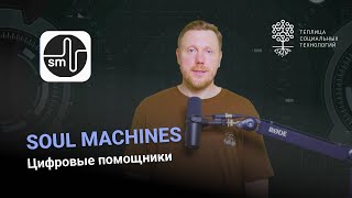 Soul Machines. Практикуем английский и создаем цифровых ассистентов