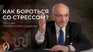 Стресс и стрессоустойчивость. Лекция профессора Дадали