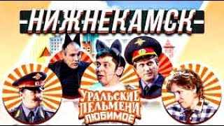 Нижнекамск HD  | Уральские Пельмени