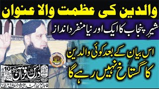 Molana Hafiz Yousuf Pasroori | Azmat e Walidain | Maa ki Shan | Baap ki azmat | Latest Bayan Muridke