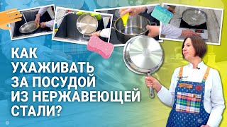 Как очистить посуду  из нержавеющей стали?