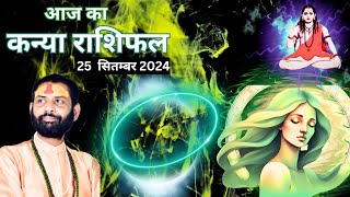 कन्या राशि 25 सितम्बर 2024 | Kanya Rashi 25 September 2024 | Kanya Rashi Aaj Ka Kanya Rashifal