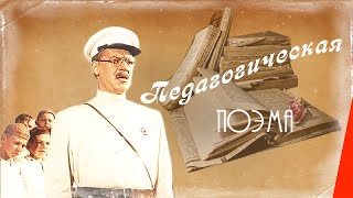 Педагогическая поэма (1955) фильм