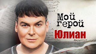 Певец Юлиан про отношения с Мордюковой, клиническую смерть и выступление перед королевой