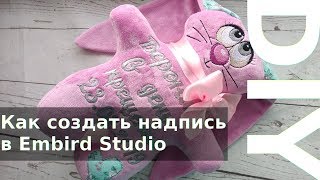 Как создать надпись в Embird Studio