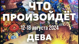 ДЕВА 🍀Таро прогноз на неделю (12-18 августа 2024). Расклад от ТАТЬЯНЫ КЛЕВЕР