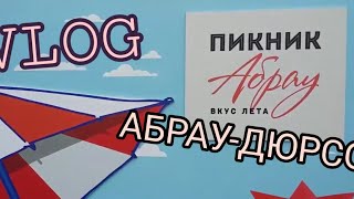 VLOG АБРАУ-ДЮРСО l Пикник Абрау – фестиваль open-air со вкусом лета.