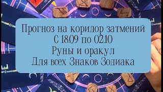 Прогноз на коридор затмений с 18.09 по 02.10 для всех Знаков Зодиака