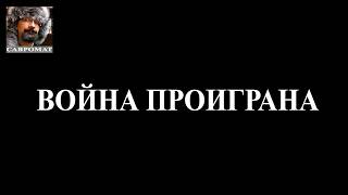 Эту войну Украина и Запад уже проиграли  Надо готовиться к следующей