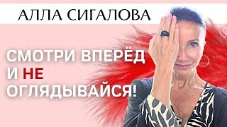 Алла Сигалова. Смотри вперёд и не оглядывайся!