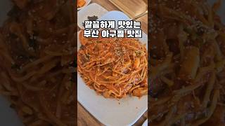 깔끔하게 맛있는 부산 아구찜 맛집 #기장맛집