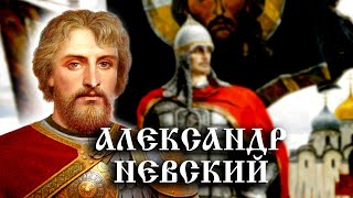 Александр Невский. История Российского государства