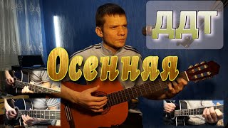 ДДТ - ОСЕННЯЯ. КАВЕР НА ГИТАРЕ.