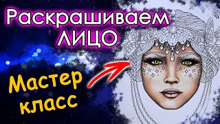 КАК раскрашивать ЛИЦО и КОЖУ. Раскраски антистресс.