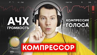 Компрессор и частоты. Как компрессор взаимодействует с АЧХ?