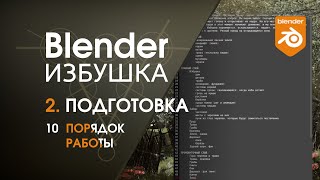 Blender Избушка ► 2.10. Подготовка. Порядок работы.