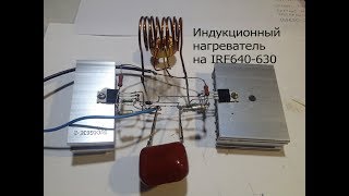 Игрушка-индукционный нагреватель своими руками на IRF640.Как это работает?Схема