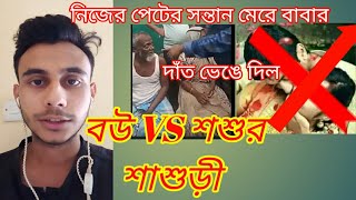 বউয়ের জন্য মা বাবাকে অত্যাচার করল সন্তানেরা।