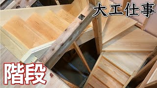 【大工仕事】直階段を地松を手刻みして作る(完成編) - 新築施工(解説付き)