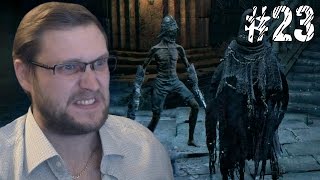 Bloodborne Прохождение ► БОМБЁЁЁЖ ► #23