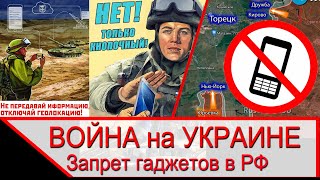 Война на Украине и запрет гаджетов в российской армии