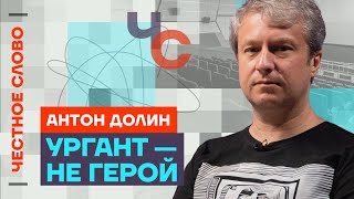 Долин про Урганта, плохое кино и пропаганду 🎙 Честное слово с Антоном Долиным