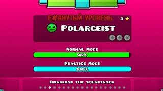 ПРОХОЖУ Е#АНУТЫЙ УРОВЕНЬ В GEOMETRY DASH RITE [POLARGEIST]