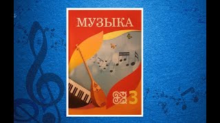 Уроки музыки. 3 класс. Урок 1.  "Музыка родного края"