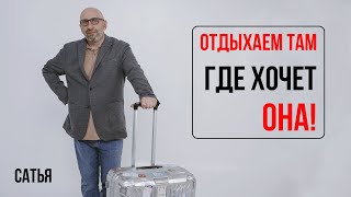 Сатья  Отдыхаем там, где хочет она!