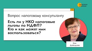 Есть ли у НКО налоговые льготы по НДФЛ? Кто и как может ими воспользоваться?