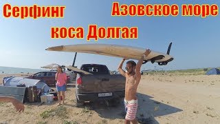 Отдых в кемпинге серфинг на Должанке коса Долгая 2018 Азовское море, станица Должанская