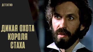 Дикая Охота Короля Стаха (1979) Мистический триллер