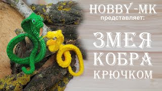 Змея кобра крючком часть 2 (авторский МК Светланы Кононенко)