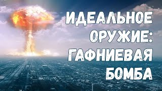 Идеальное оружие: смогут ли гафниевые бомбы заменить ядерные?