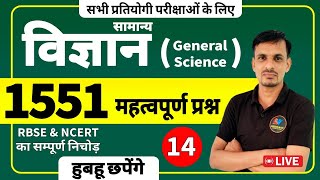 विज्ञान 1551 प्रश्न । general science important questions । विज्ञान के महत्वपूर्ण प्रश्न । science