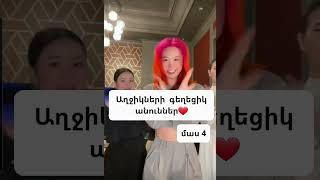 Աղջիկների  գեղեցիկ  անուններ❤️